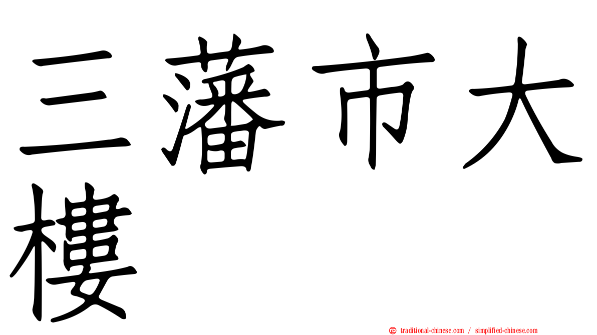 三藩市大樓