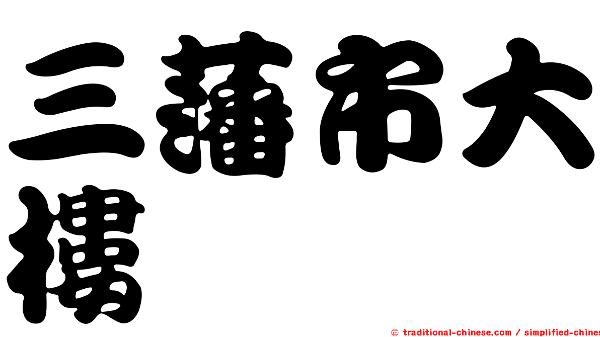 三藩市大樓
