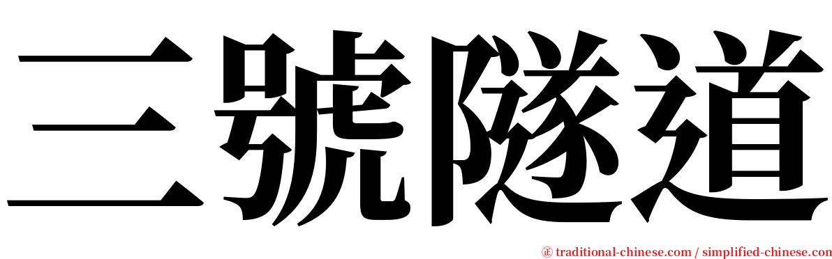 三號隧道 serif font