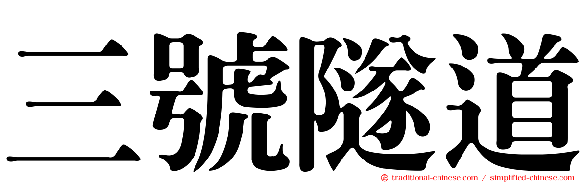 三號隧道