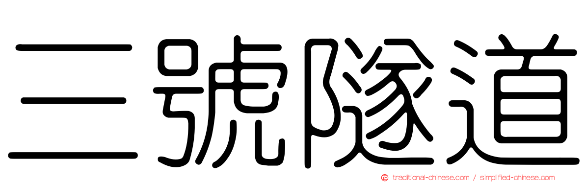 三號隧道
