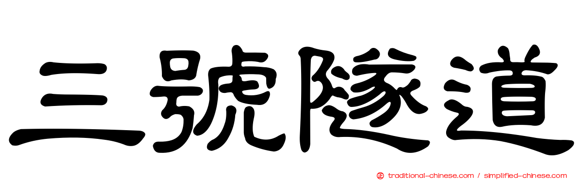 三號隧道