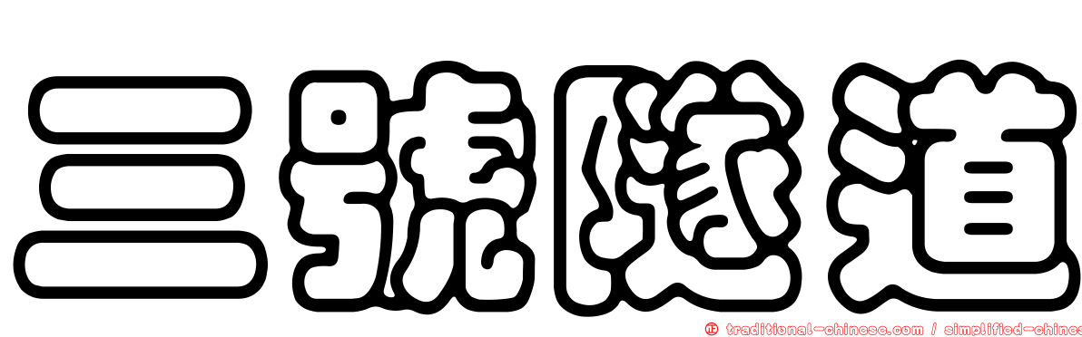 三號隧道