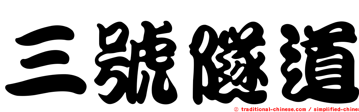 三號隧道