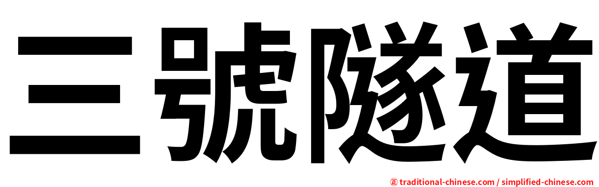 三號隧道