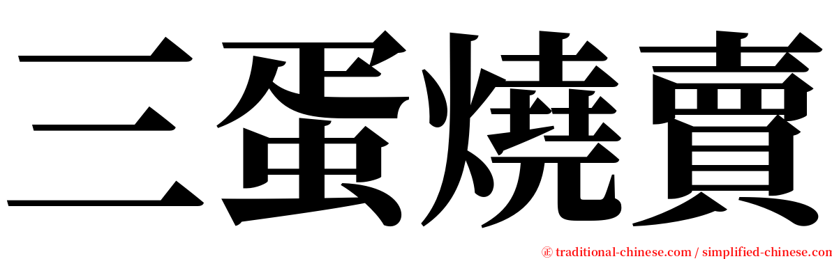 三蛋燒賣 serif font