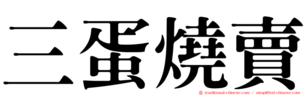 三蛋燒賣