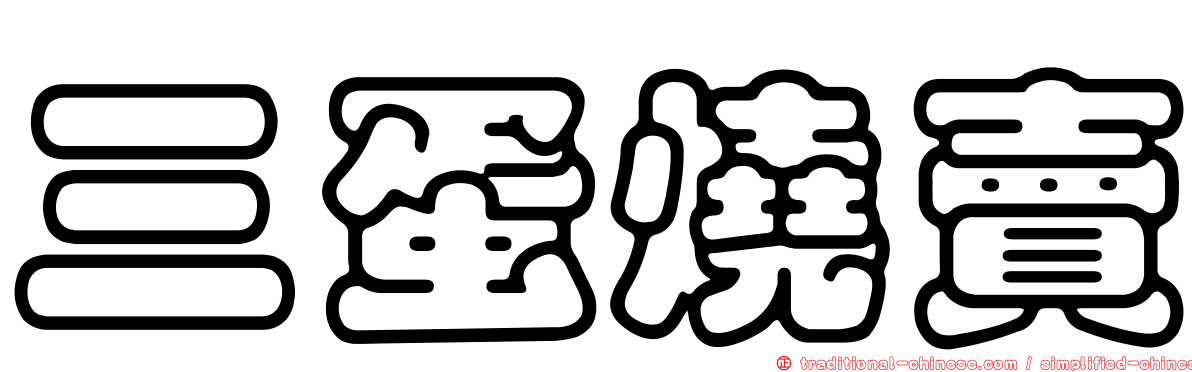 三蛋燒賣