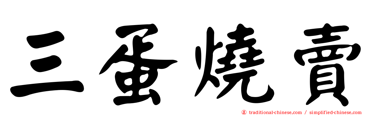 三蛋燒賣
