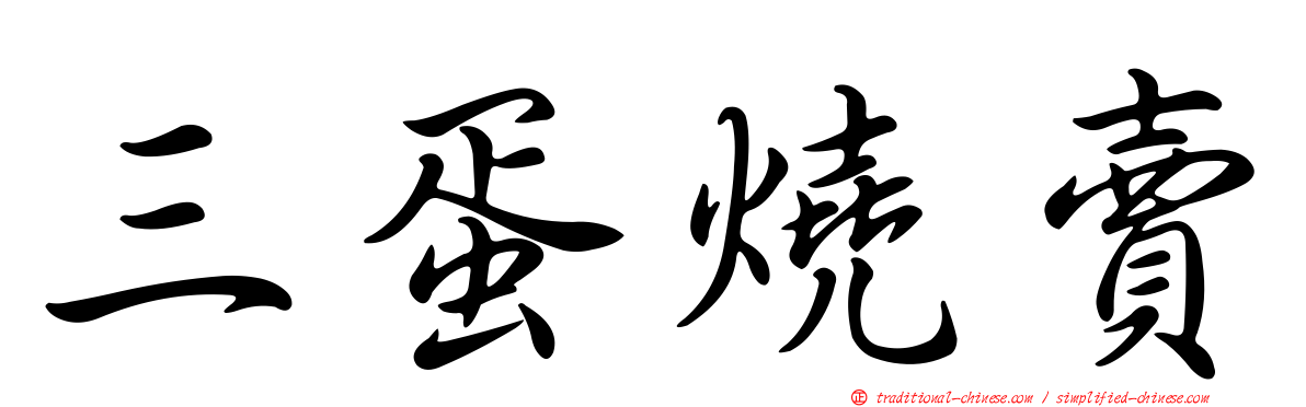 三蛋燒賣