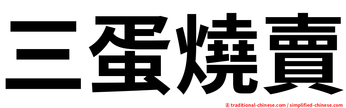 三蛋燒賣