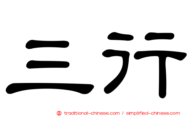 三行