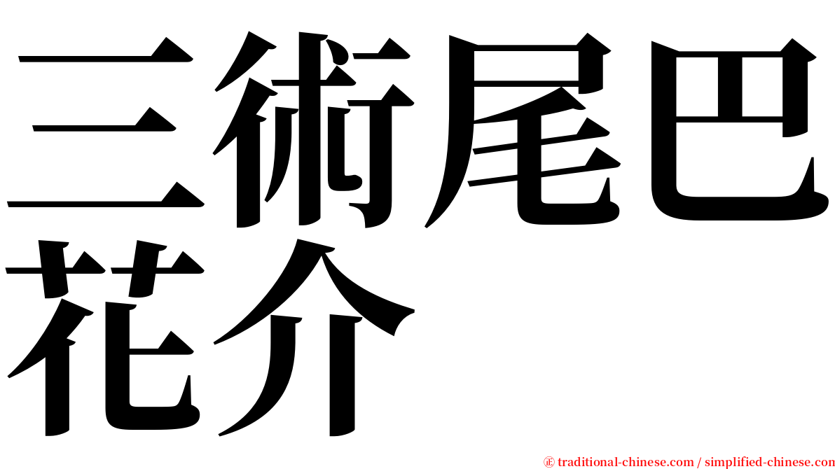 三術尾巴花介 serif font