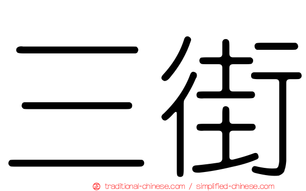 三街