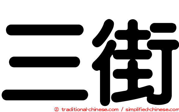 三街