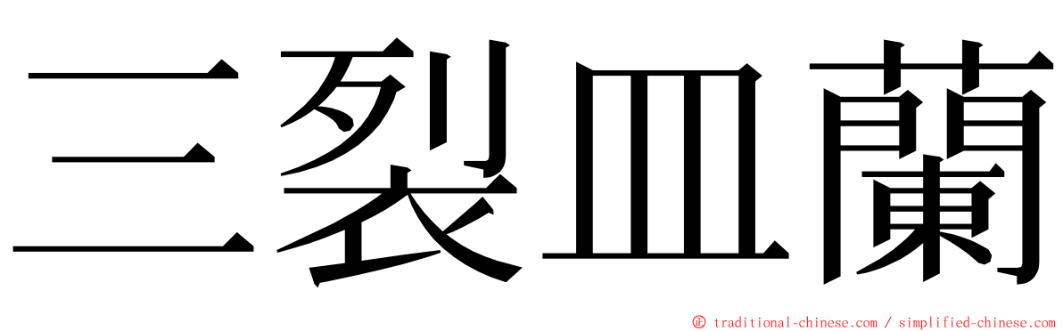三裂皿蘭 ming font