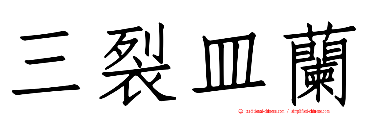 三裂皿蘭