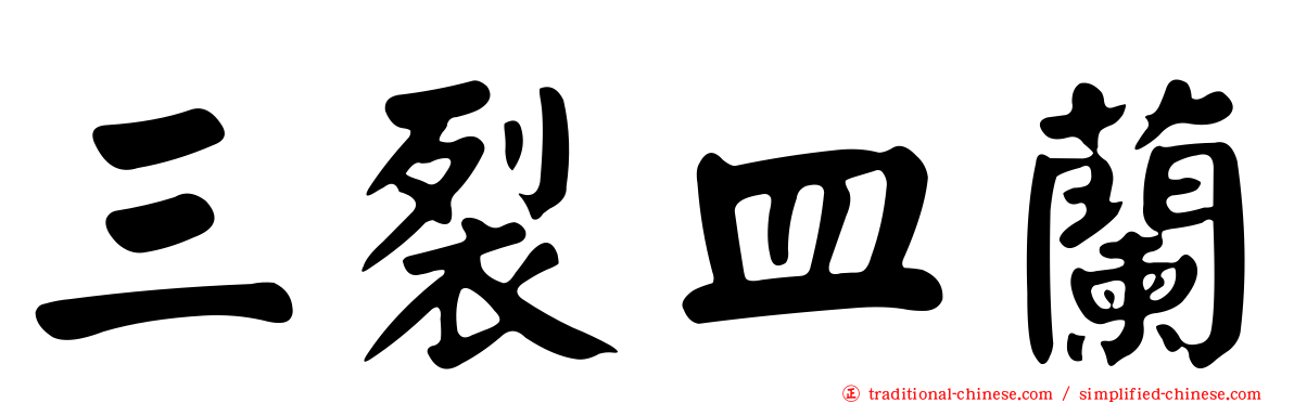 三裂皿蘭
