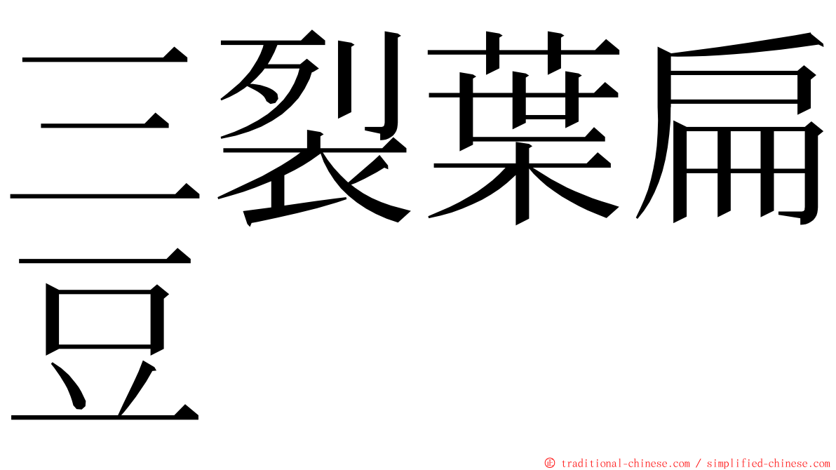 三裂葉扁豆 ming font