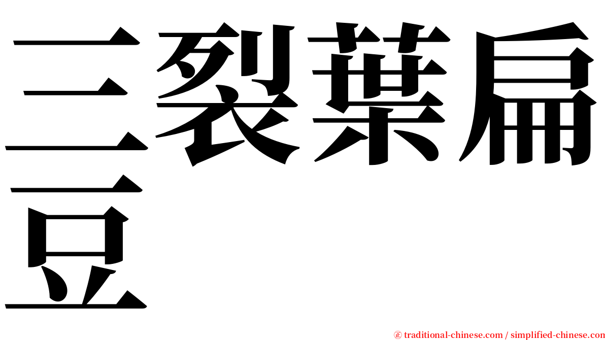 三裂葉扁豆 serif font