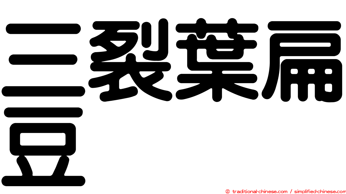 三裂葉扁豆