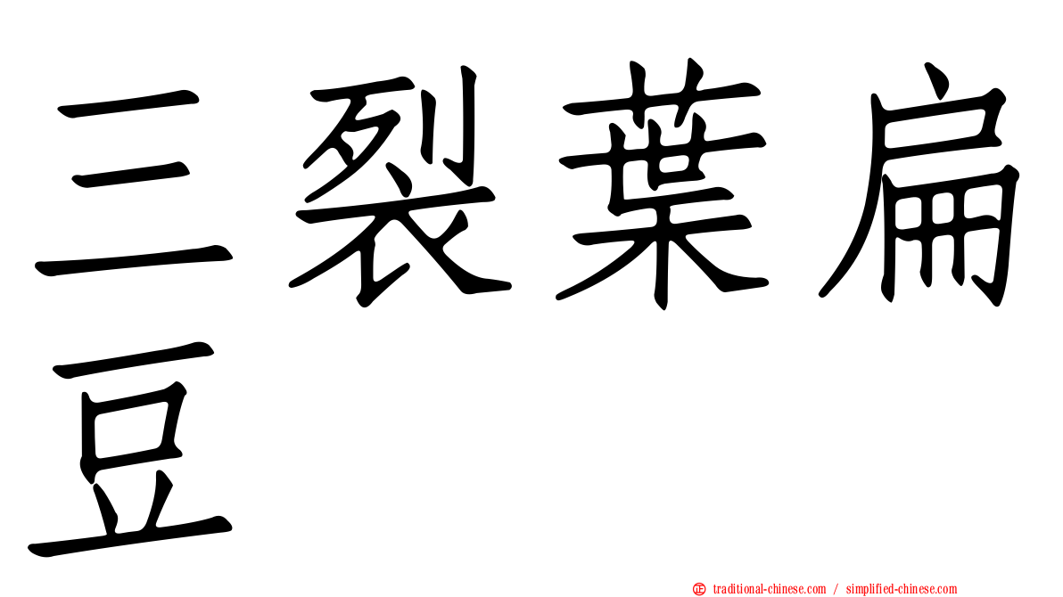 三裂葉扁豆