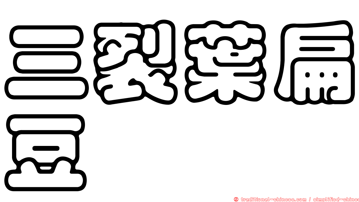 三裂葉扁豆
