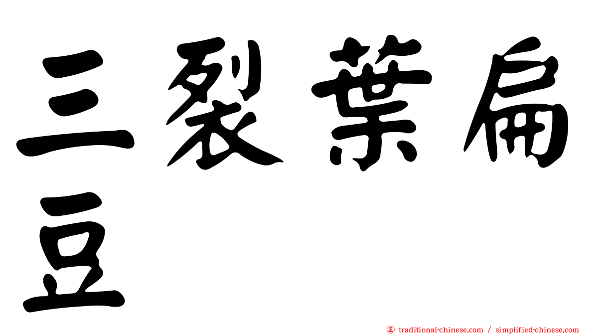 三裂葉扁豆
