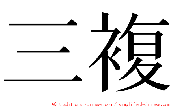 三複 ming font