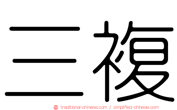 三複