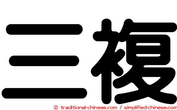 三複