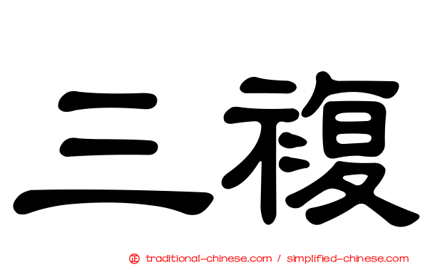 三複