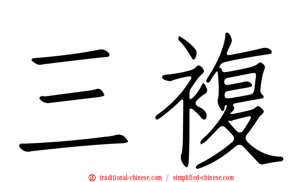 三複