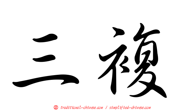 三複