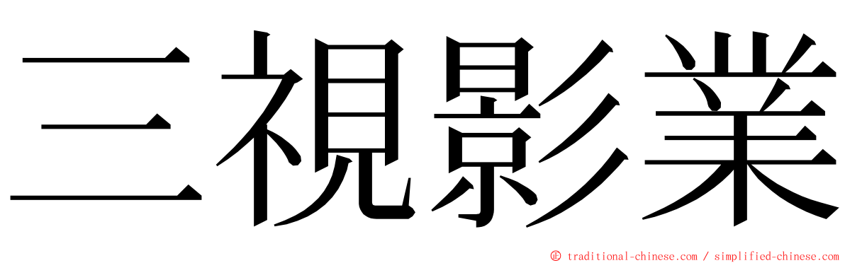 三視影業 ming font