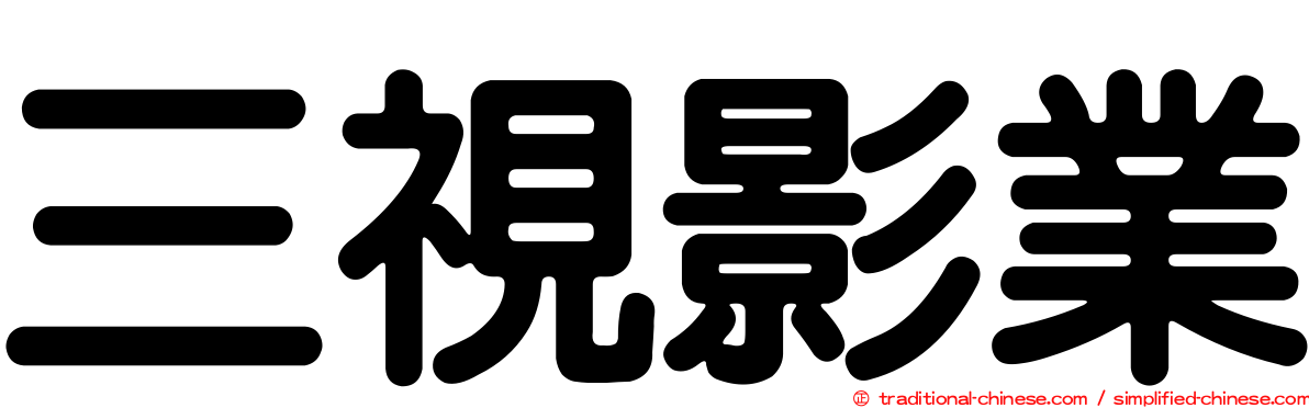 三視影業