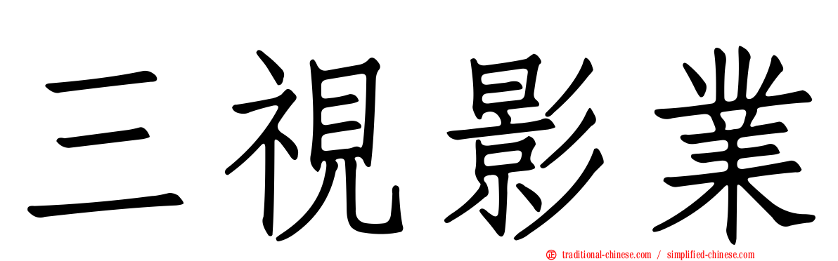 三視影業
