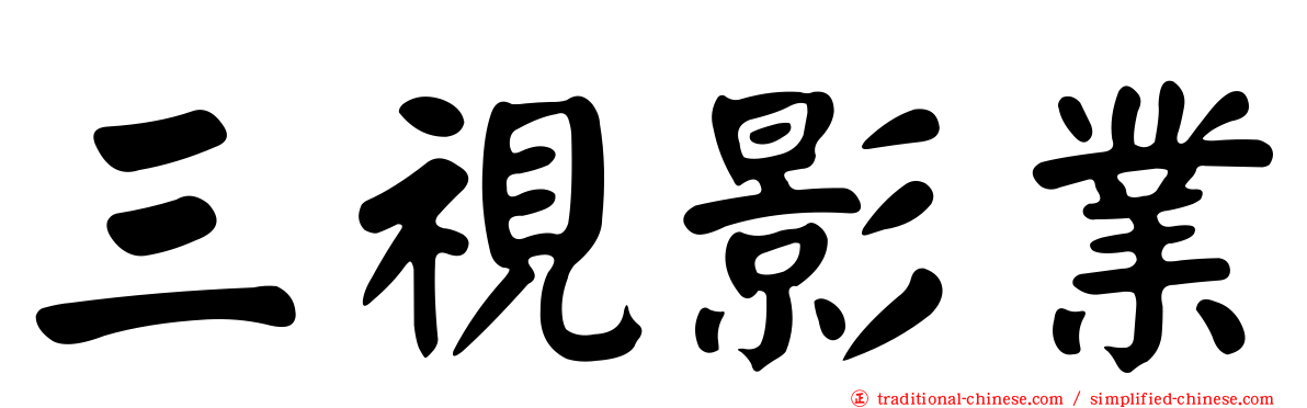 三視影業