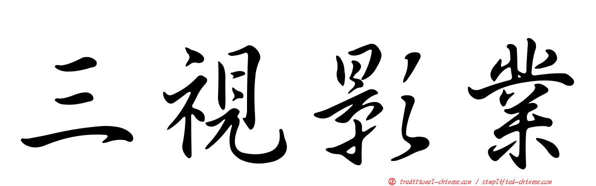 三視影業