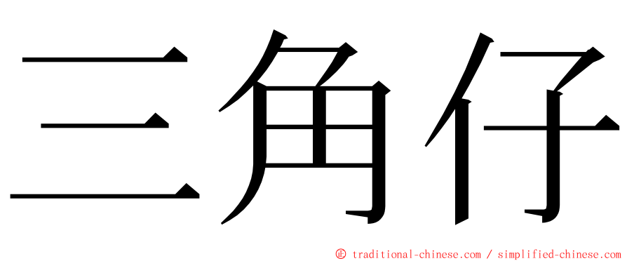 三角仔 ming font