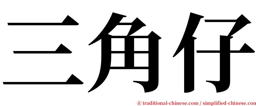 三角仔 serif font