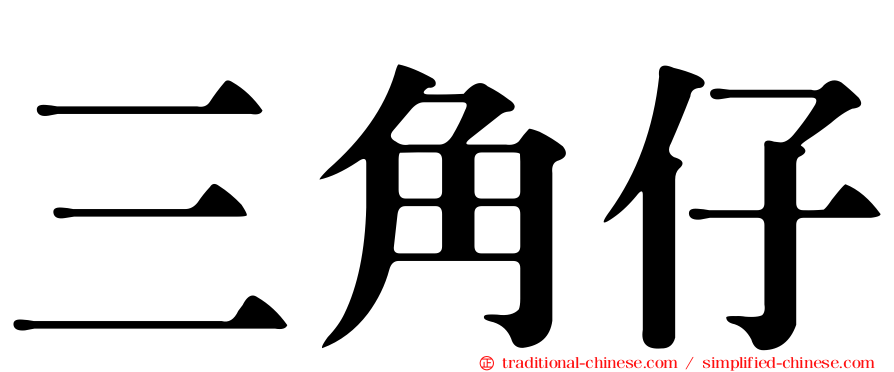 三角仔