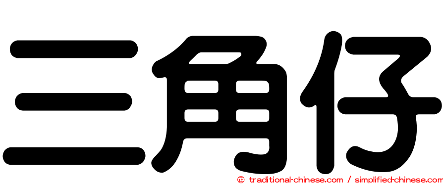 三角仔