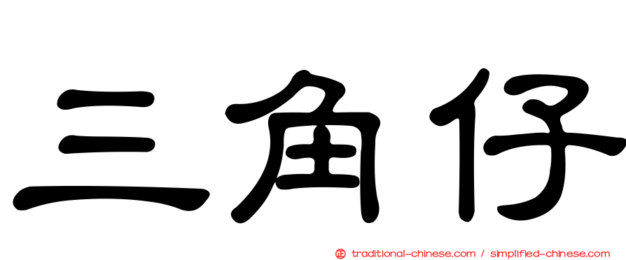三角仔