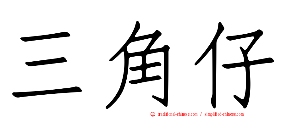 三角仔