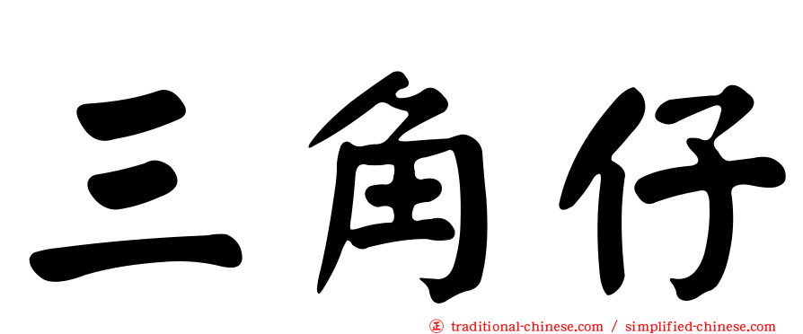 三角仔