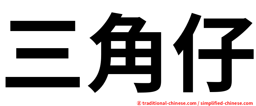 三角仔