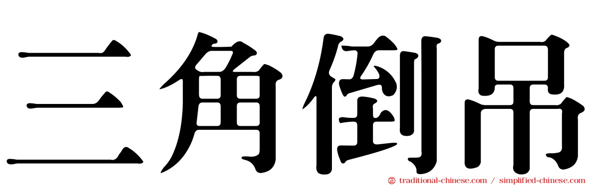 三角倒吊