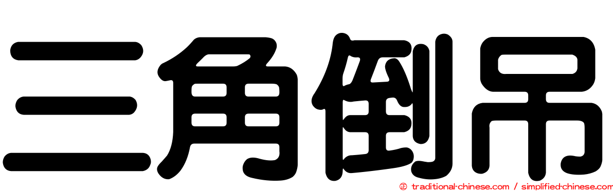 三角倒吊