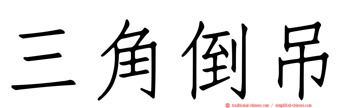 三角倒吊